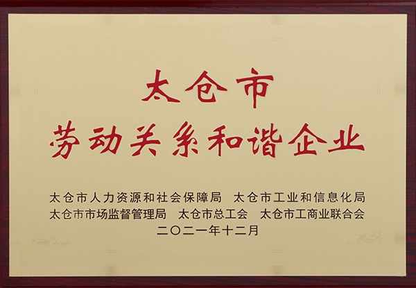 2021 太倉市勞動(dòng)關(guān)系和諧企業(yè).jpg