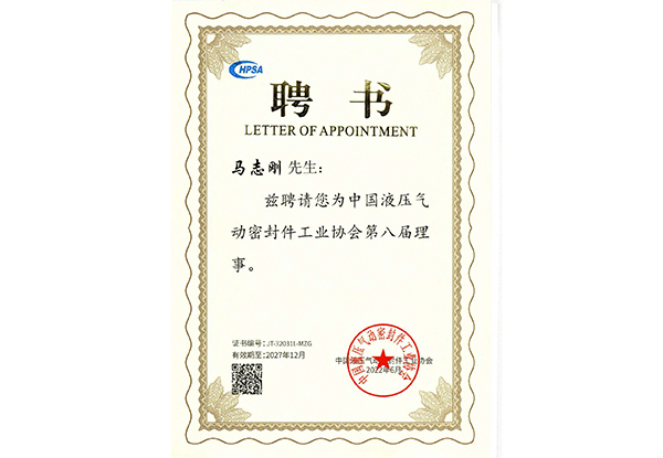 2022 聘書中國液壓氣動(dòng)密封件工業(yè)協(xié)會(huì)第八屆理事.jpg